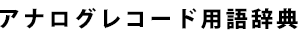 アナログレコード用語辞典