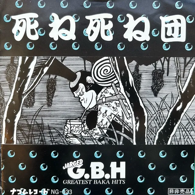 ͻ / JARGED G.B.H GREATEST BAKA HITSΥʥ쥳ɥ㥱å ()