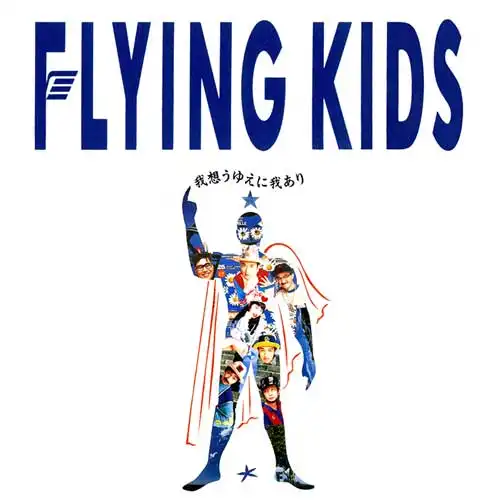 FLYING KIDS / ۤ椨˲椢Υʥ쥳ɥ㥱å ()