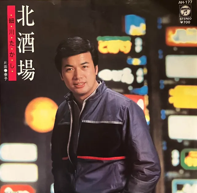 細川たかし / 北酒場のアナログレコードジャケット (準備中)