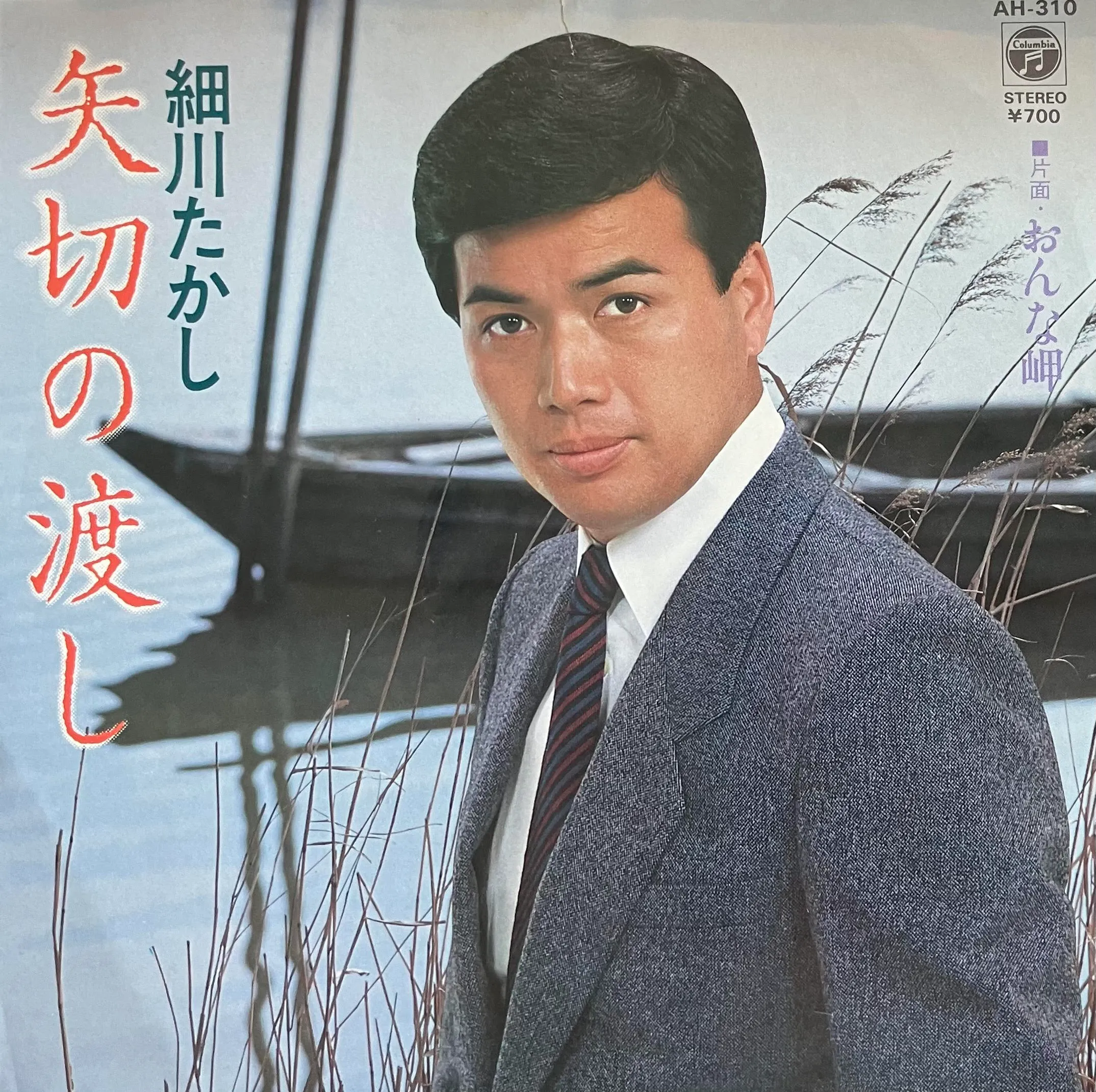 細川たかし / 矢切の渡しのアナログレコードジャケット (準備中)