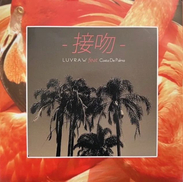 luvraw 接吻 レコード