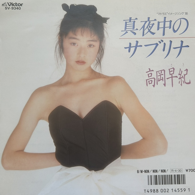 高岡早紀 / 真夜中のサブリナ [7inch - SV-9340]：JAPANESE：アナログレコード専門通販のSTEREO RECORDS