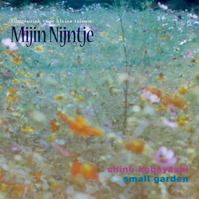小林しの&SMALL GARDEN / サウンドトラック “私のナインチェ”のアナログレコードジャケット (準備中)