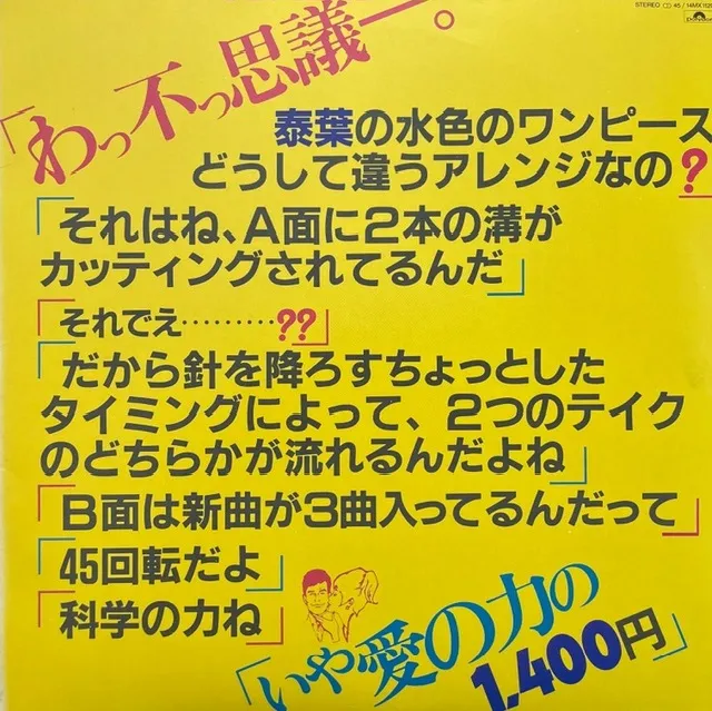 泰葉 / わっ不っ思議ーのアナログレコードジャケット (準備中)
