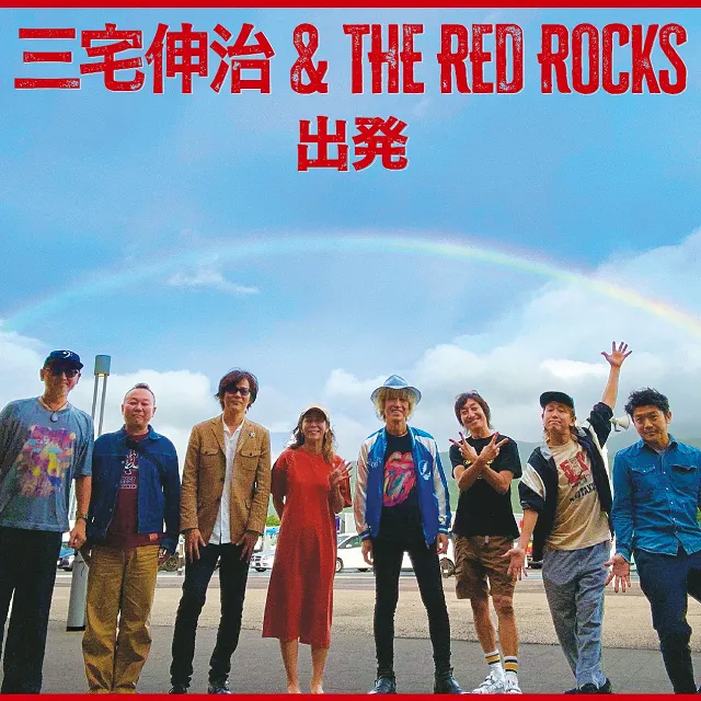 三宅伸治&THE RED ROCKS / 出発のアナログレコードジャケット (準備中)