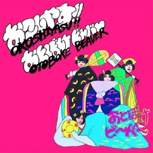 おとぼけビ～バ～ / おこしやす!!のアナログレコードジャケット (準備中)