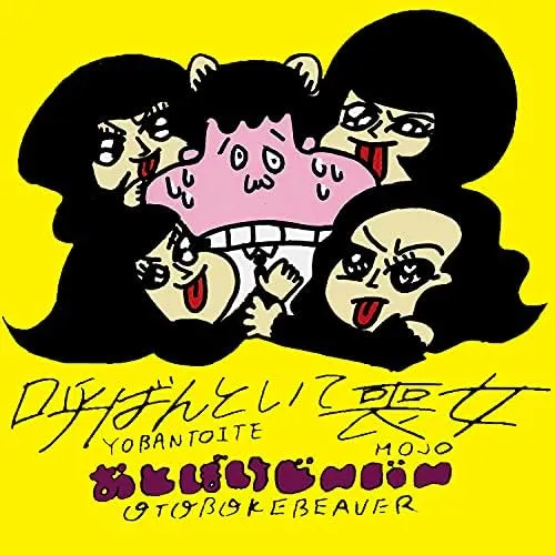 おとぼけビ～バ～ / 呼ばんといて喪女のアナログレコードジャケット (準備中)