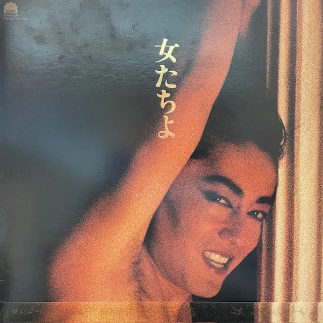 沢田研二 / 女たちよのアナログレコードジャケット (準備中)