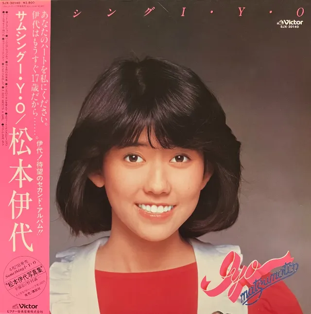 松本伊代 / サムシングI・Y・Oのアナログレコードジャケット (準備中)