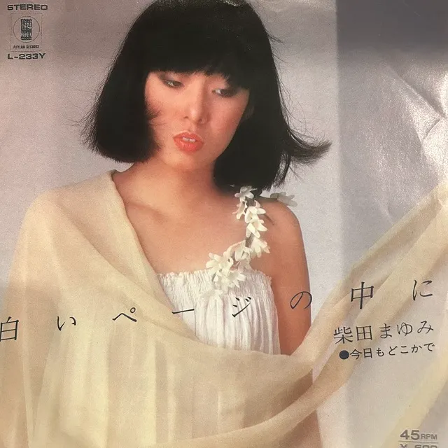 柴田まゆみ / 白いページの中にのアナログレコードジャケット (準備中)