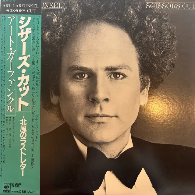 ART GARFUNKEL / SCISSORS CUTのアナログレコードジャケット (準備中)