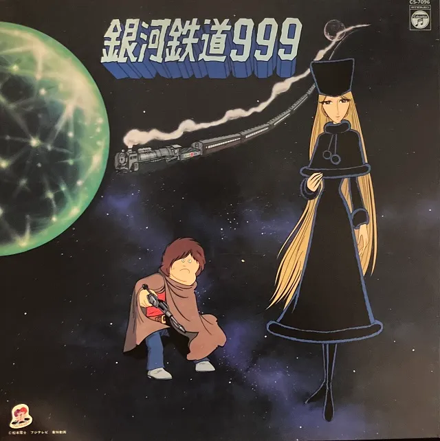 O.S.T. (ささきいさお) / 銀河鉄道999 主題歌・挿入歌集のアナログレコードジャケット (準備中)
