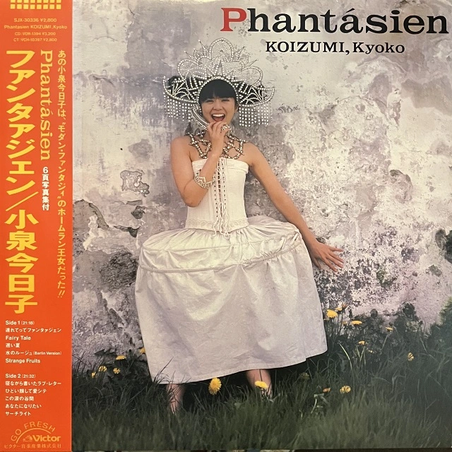 小泉今日子 / PHANTASIEN (ファンタァジェン)のアナログレコードジャケット (準備中)
