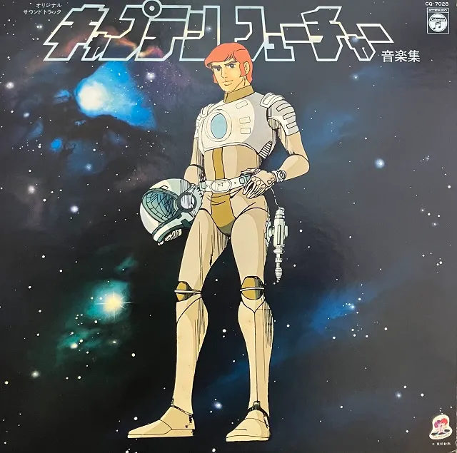 O.S.T. (大野雄二&ギャラクシー) / キャプテンフューチャー 音楽集のアナログレコードジャケット (準備中)