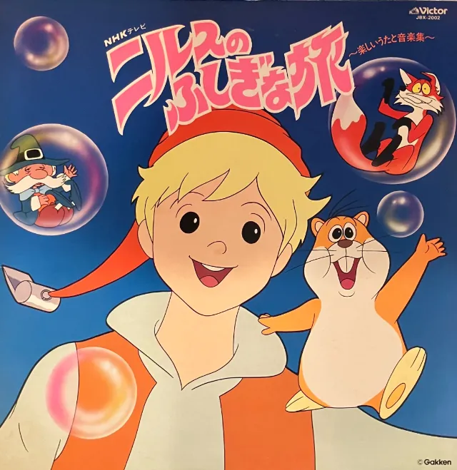 O.S.T. (タケカワユキヒデ) / ニルスのふしぎな旅 (楽しいうたと音楽集) のアナログレコードジャケット (準備中)