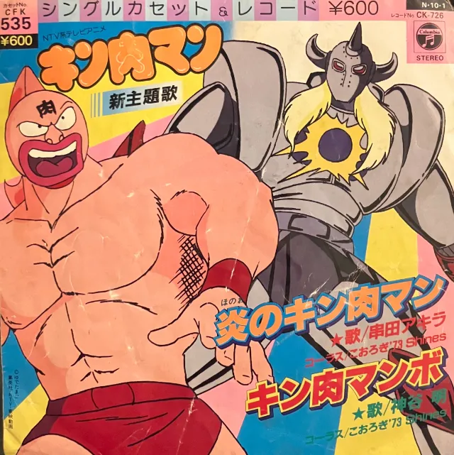 串田アキラ, 神谷明 / 炎のキン肉マン のアナログレコードジャケット (準備中)