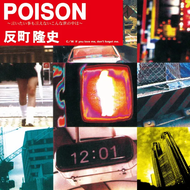 反町隆史 / POISON~言いたい事も言えないこんな世の中は~のアナログレコードジャケット (準備中)