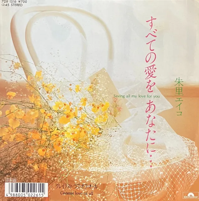 朱里エイコ / すべての愛をあなたにのアナログレコードジャケット (準備中)