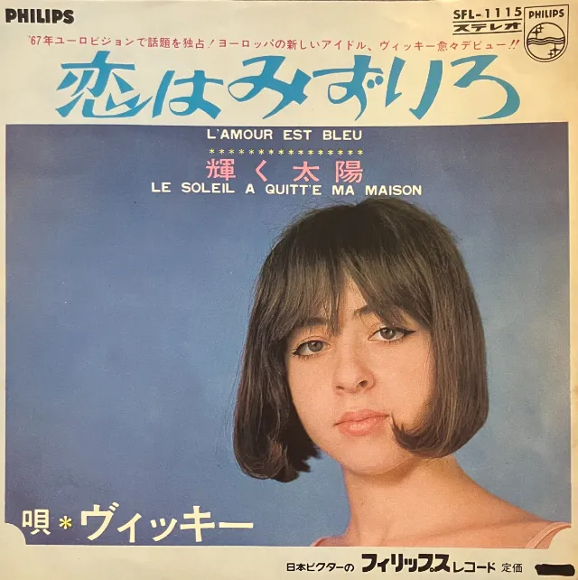 VICKY / 恋はみずいろ のアナログレコードジャケット (準備中)