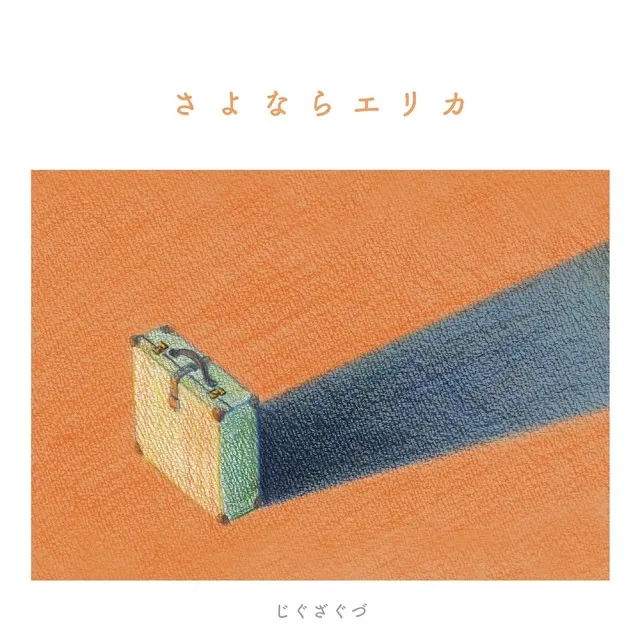 じぐざぐづ / さよならエリカ / TWO BIRDSのアナログレコードジャケット (準備中)