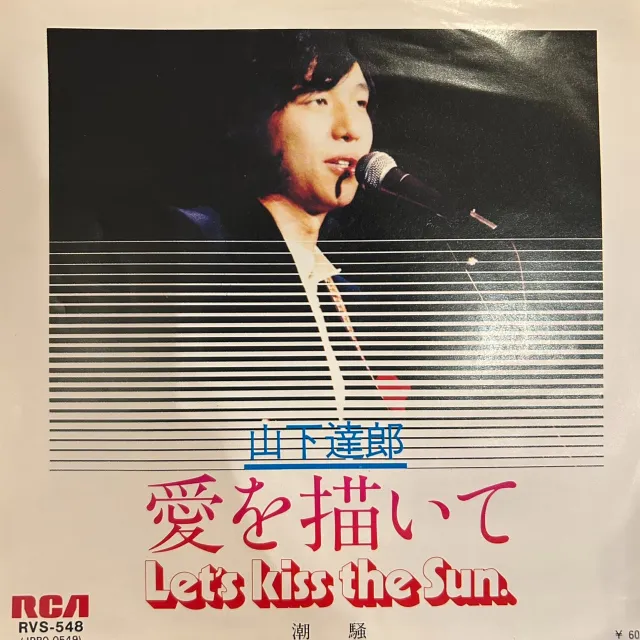 山下達郎 / 愛を描いてのアナログレコードジャケット (準備中)