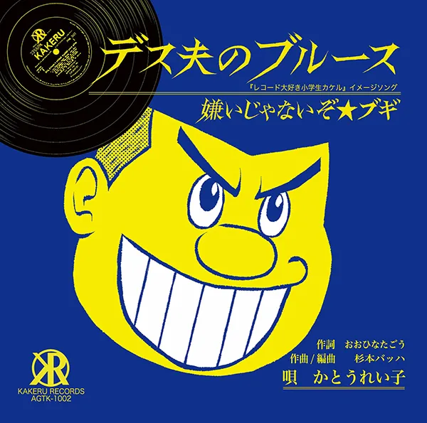 かとうれい子 / デス夫のブルースのアナログレコードジャケット (準備中)