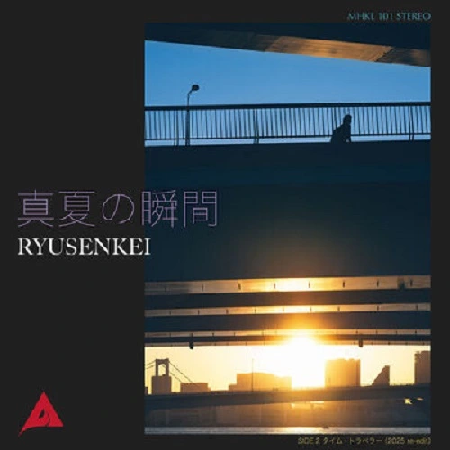 RYUSENKEI / 真夏の瞬間のアナログレコードジャケット (準備中)