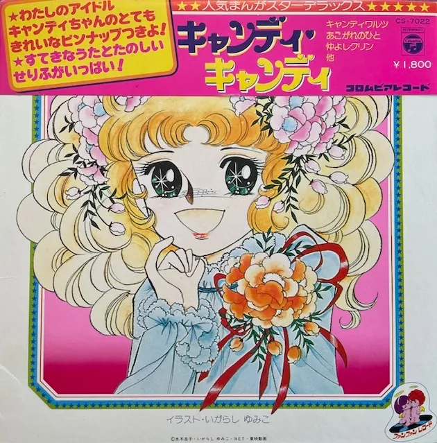 O.S.T. (堀江美都子、こおろぎ'73) / キャンディ・キャンディのアナログレコードジャケット (準備中)