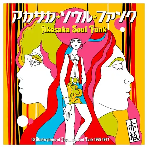 VARIOUS (弘田三枝子、しばたはつみ) / AKASAKA SOUL FUNK 1969-1977のアナログレコードジャケット (準備中)