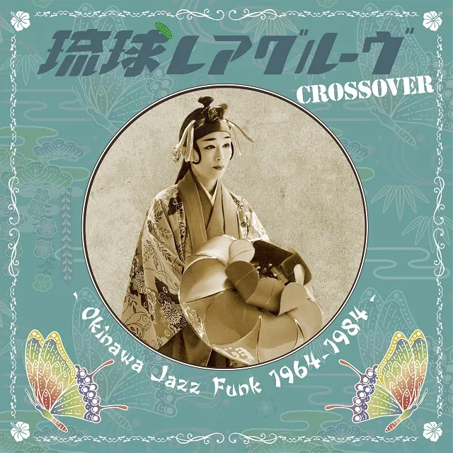 VARRIOUS (三橋貴風、山屋 清) / 琉球レアグルーヴ CROSSOVER - OKINAWA JAZZ FUNK 1964-1984のアナログレコードジャケット (準備中)