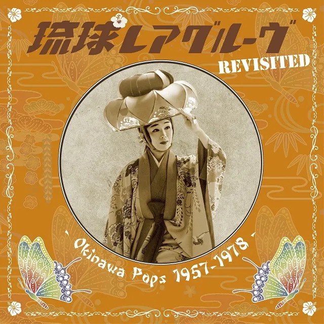 VARIOUS (屋良ファミリーズ、平良悌子) / 琉球レアグルーヴ REVISITED - OKINAWA POPS 1957‐1978 ‐のアナログレコードジャケット (準備中)