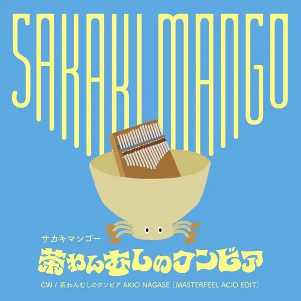 サカキマンゴー / 茶わんむしのクンビアのアナログレコードジャケット (準備中)