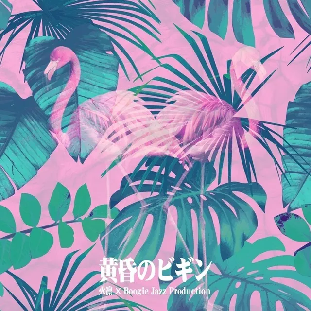 火凛 × BOOGIE JAZZ PRODUCTION / 黄昏のビギン / みだれ髪のアナログレコードジャケット (準備中)