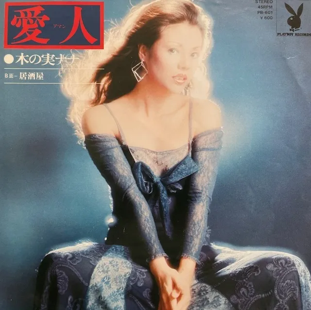 木の実ナナ / 愛人のアナログレコードジャケット (準備中)