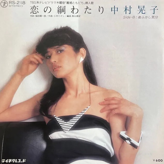 中村晃子 / 恋の綱わたりのアナログレコードジャケット (準備中)