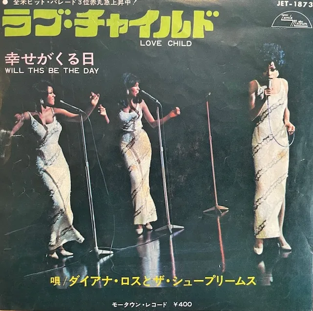 DIANA ROSS AND SUPREMES / LOVE CHILD / WILL THIS BE THE DAYのアナログレコードジャケット (準備中)