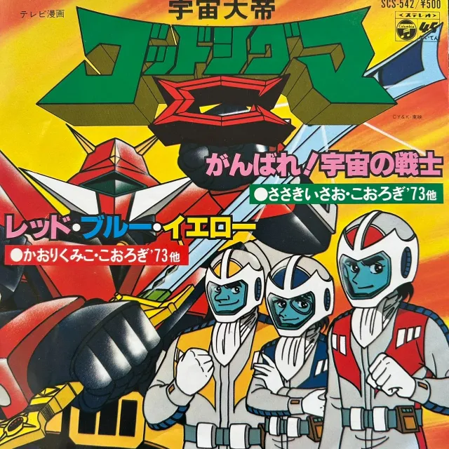 ささきいさお / 宇宙大帝ゴッドシグマのアナログレコードジャケット (準備中)