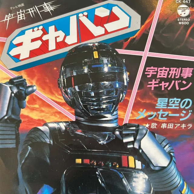 串田アキラ / 宇宙刑事ギャバンのアナログレコードジャケット (準備中)