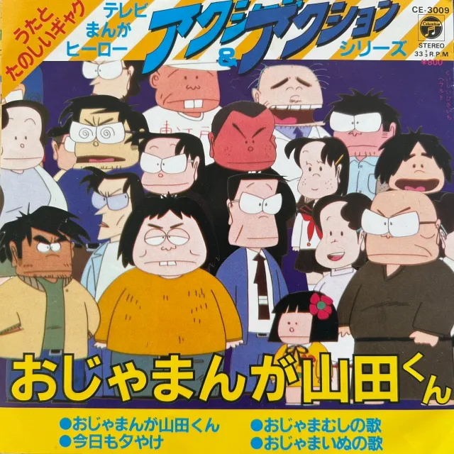 こおろぎ'73 / おじゃまんが山田くんのアナログレコードジャケット (準備中)