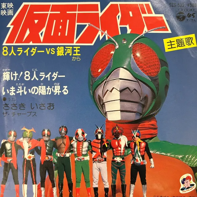 ささきいさお / 仮面ライダー 8人ライダー VS 銀河王のアナログレコードジャケット (準備中)