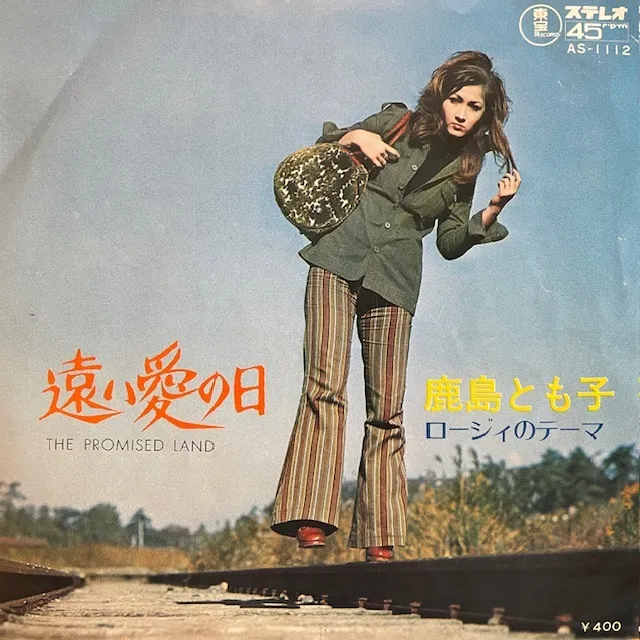 鹿島とも子 / 遠い愛の日のアナログレコードジャケット (準備中)