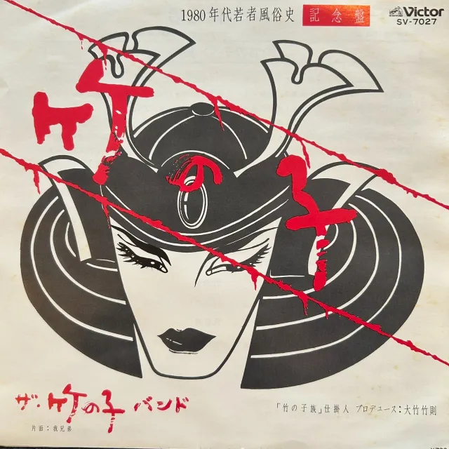 ザ・竹の子バンド / 竹の子のアナログレコードジャケット (準備中)