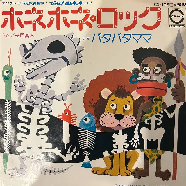 子門真人 / のこいのこ / ホネホネ・ロック / パタパタママのアナログレコードジャケット (準備中)