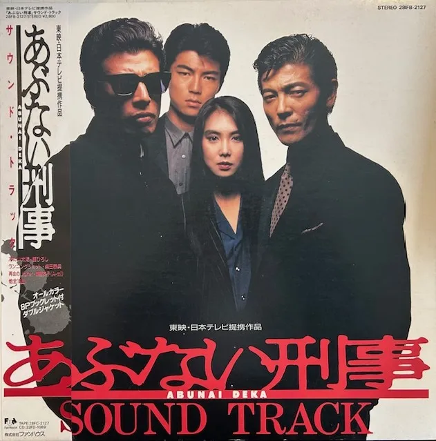 O.S.T. (舘ひろし, 柴田恭兵) / あぶない刑事のアナログレコードジャケット (準備中)