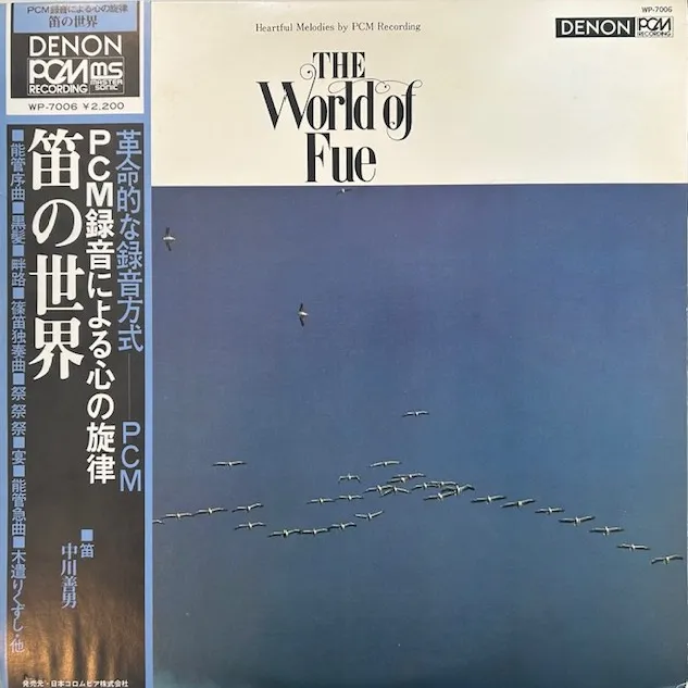 中川義男 / 笛の世界 WORLD OF FUEのアナログレコードジャケット (準備中)