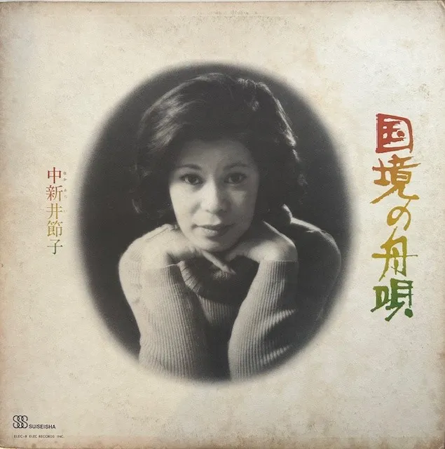 中新井節子 / 国境の舟唄のアナログレコードジャケット (準備中)