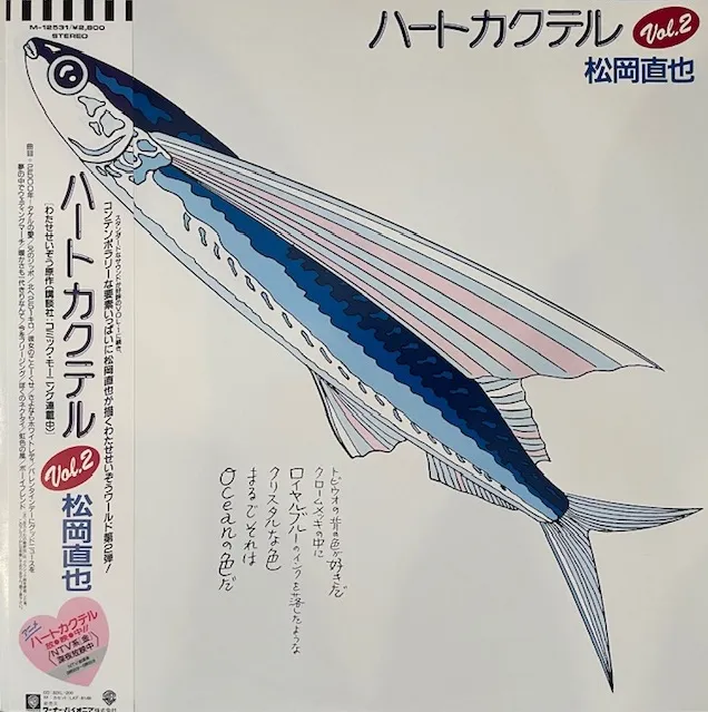 松岡直也 / ハートカクテル VOL.2のアナログレコードジャケット (準備中)