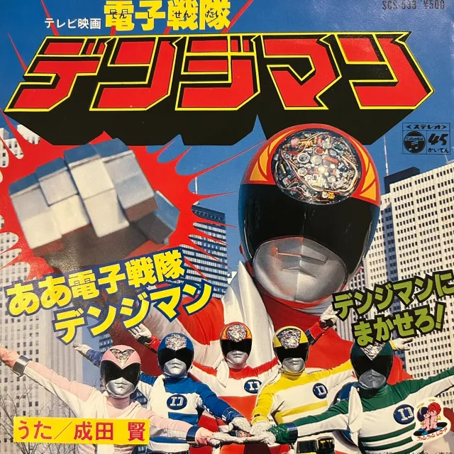 成田賢 / 電子戦隊デンジマンのアナログレコードジャケット (準備中)