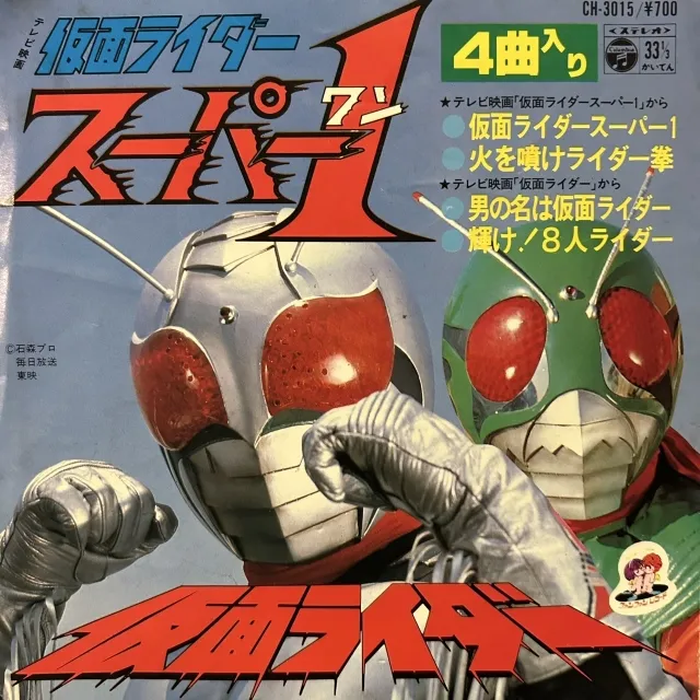 水木一郎 / 仮面ライダースーパー1のアナログレコードジャケット (準備中)